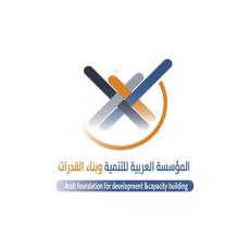 المؤسسة العربية للتنمية وبناء القدرات